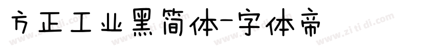 方正工业黑简体字体转换