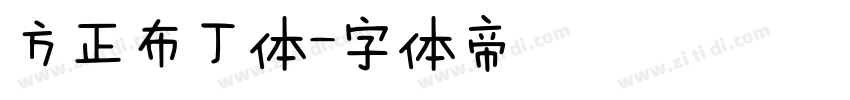 方正布丁体字体转换