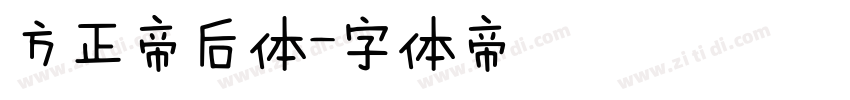 方正帝后体字体转换