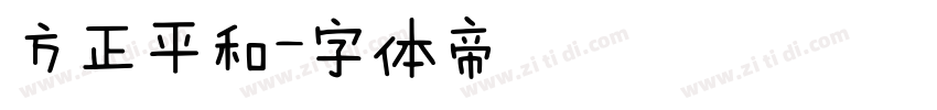 方正平和字体转换