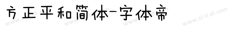 方正平和简体字体转换