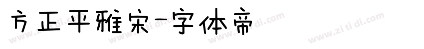 方正平雅宋字体转换