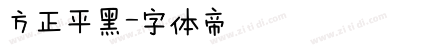 方正平黑字体转换