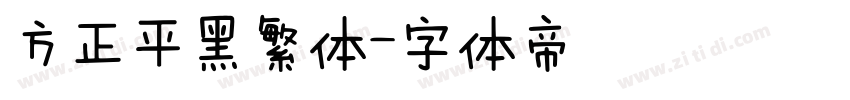 方正平黑繁体字体转换