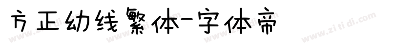 方正幼线繁体字体转换