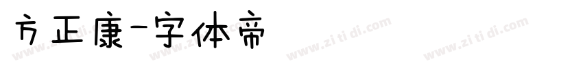 方正康字体转换