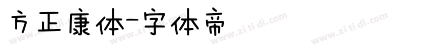 方正康体字体转换