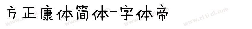 方正康体简体字体转换
