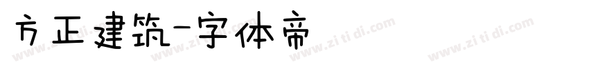 方正建筑字体转换