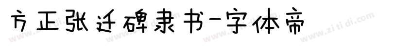 方正张迁碑隶书字体转换