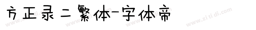 方正录二繁体字体转换