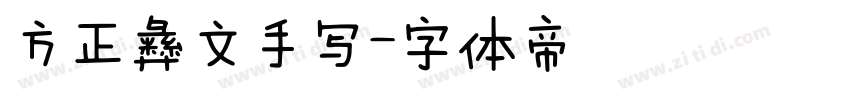 方正彝文手写字体转换