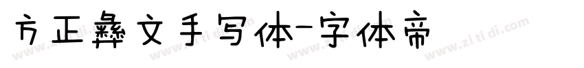 方正彝文手写体字体转换