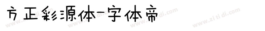 方正彩源体字体转换