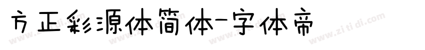 方正彩源体简体字体转换