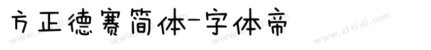 方正德赛简体字体转换