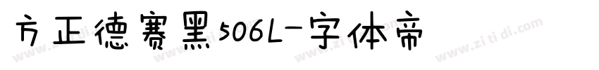 方正德赛黑506L字体转换