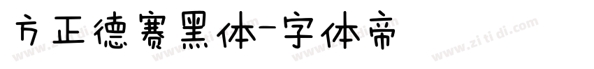 方正德赛黑体字体转换