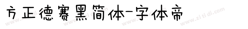 方正德赛黑简体字体转换