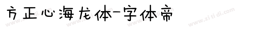 方正心海龙体字体转换