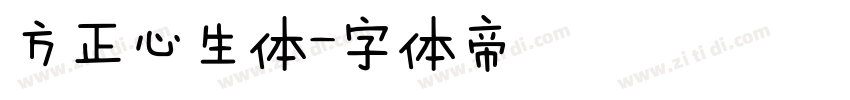 方正心生体字体转换