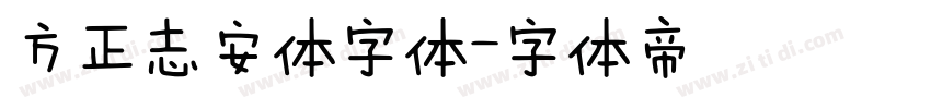 方正志安体字体字体转换