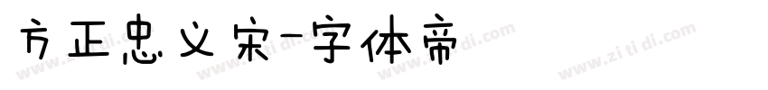 方正忠义宋字体转换