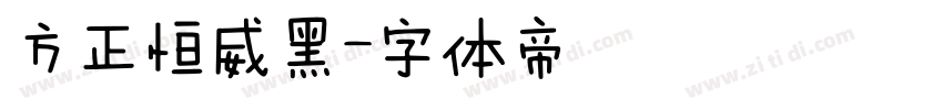 方正恒威黑字体转换