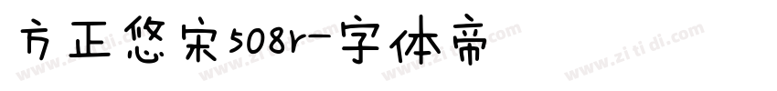 方正悠宋508r字体转换