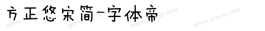 方正悠宋简字体转换
