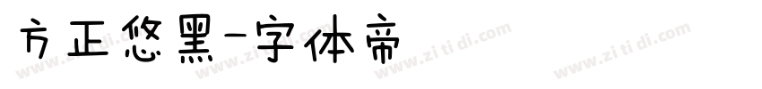 方正悠黑字体转换