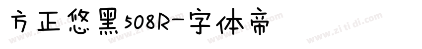 方正悠黑508R字体转换