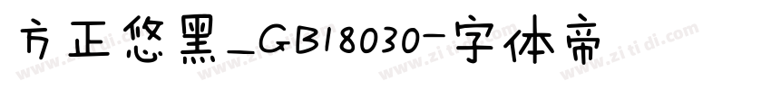 方正悠黑_GB18030字体转换
