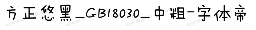 方正悠黑_GB18030_中粗字体转换