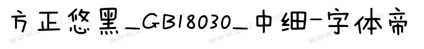方正悠黑_GB18030_中细字体转换