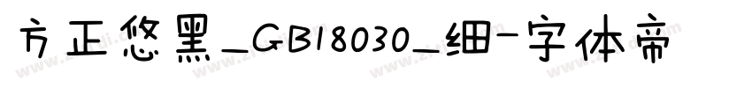 方正悠黑_GB18030_细字体转换
