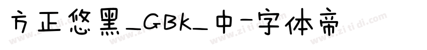 方正悠黑_GBK_中字体转换