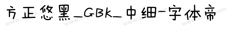 方正悠黑_GBK_中细字体转换