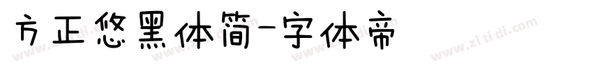 方正悠黑体简字体转换