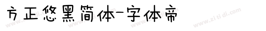方正悠黑简体字体转换