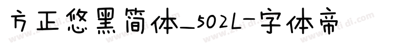 方正悠黑简体_502L字体转换