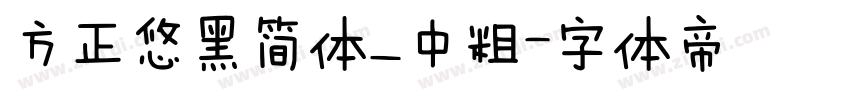 方正悠黑简体_中粗字体转换