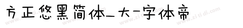 方正悠黑简体_大字体转换