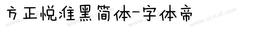方正悦准黑简体字体转换