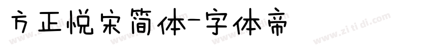 方正悦宋简体字体转换