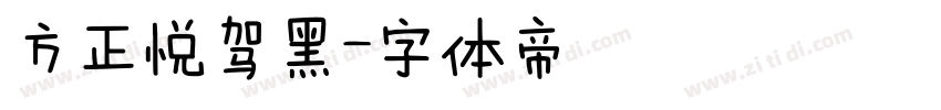方正悦驾黑字体转换