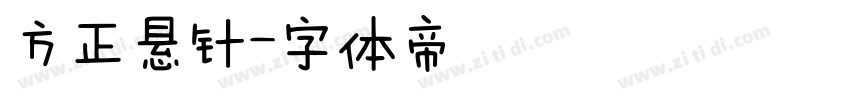 方正悬针字体转换