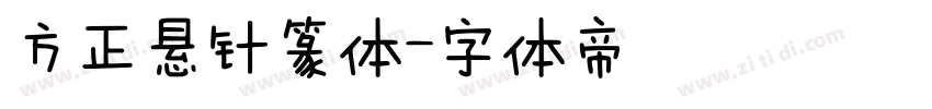 方正悬针篆体字体转换