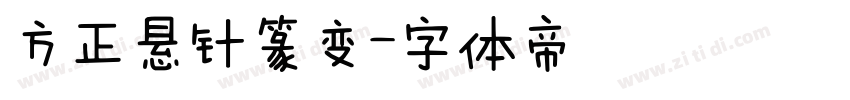 方正悬针篆变字体转换