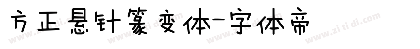 方正悬针篆变体字体转换